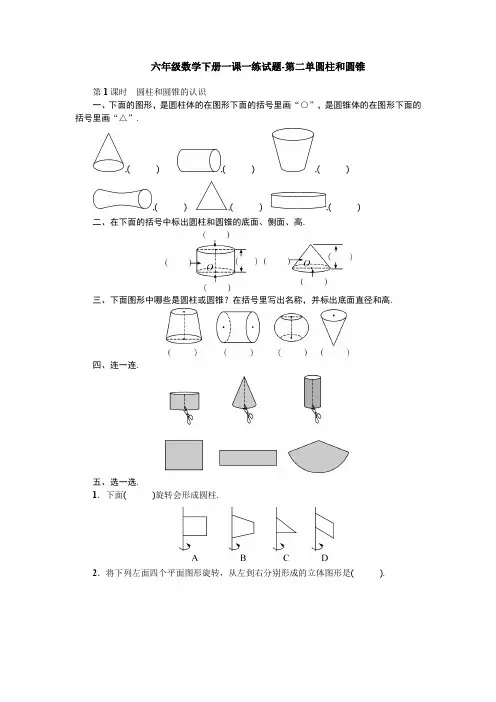 六年级下册数学一课一练-第二单圆柱和圆锥(含答案) 苏教版