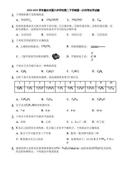 2022-2023学年重庆市第八中学校高二下学期第一次月考化学试题