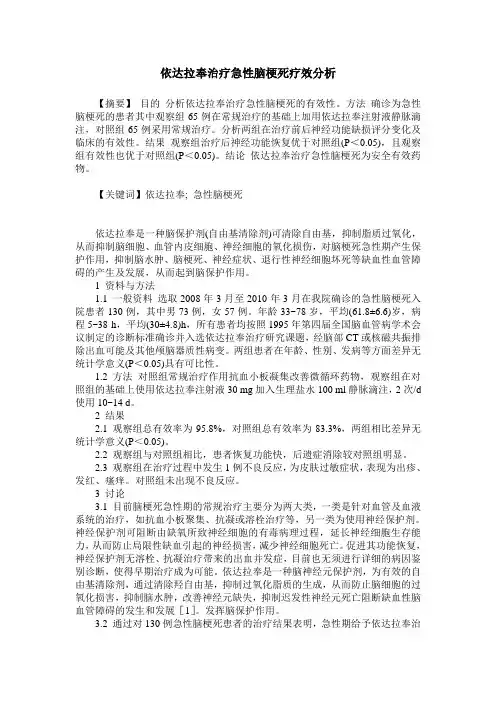 依达拉奉治疗急性脑梗死疗效分析