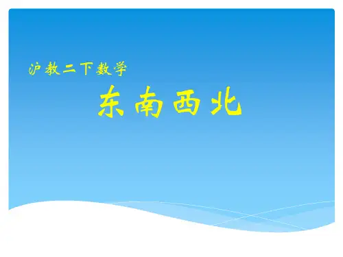 二年级下册数学课件-6.1   东南西北  ▏沪教版  (2)