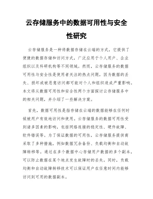 云存储服务中的数据可用性与安全性研究