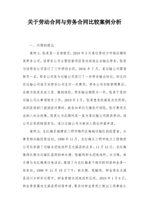 关于劳动合同与劳务合同比较案例分析