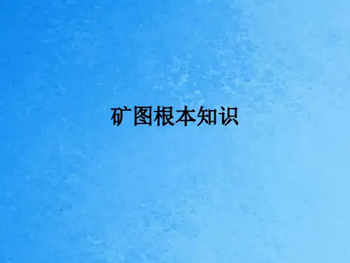 矿图基本知识ppt课件