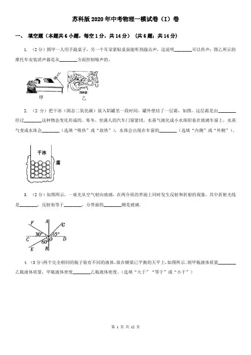苏科版2020年中考物理一模试卷(I)卷 