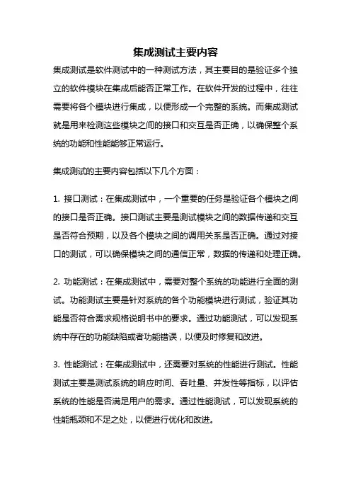 集成测试主要内容
