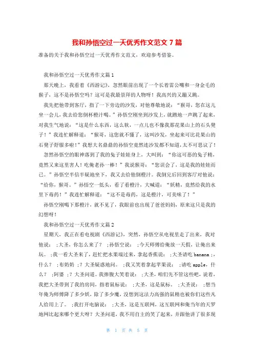 我和孙悟空过一天优秀作文范文7篇