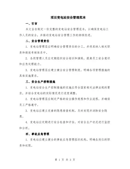 项目变电站安全管理范本