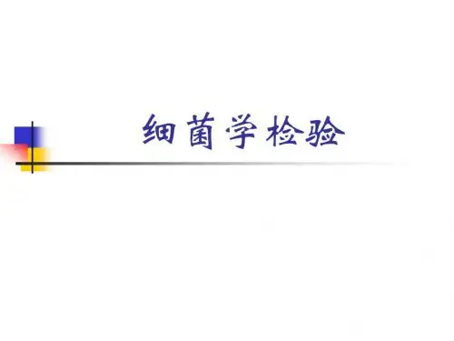 细菌学检验-细菌学检验-1-细检绪论