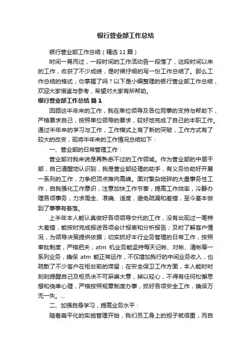 银行营业部工作总结（精选11篇）