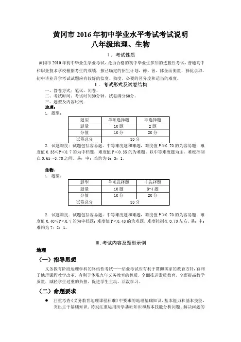 黄冈市2016年初中学业水平考试-八年级地理、生物(含中考模拟试题)