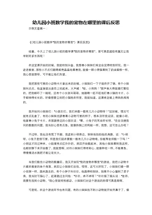 幼儿园小班数学我的宠物在哪里的课后反思