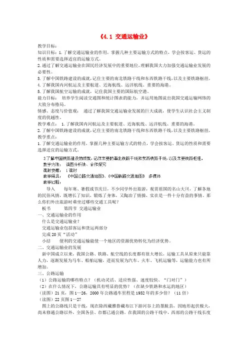 福建省建瓯市徐墩中学八年级地理上册《4.1 交通运输业》教案 新人教版