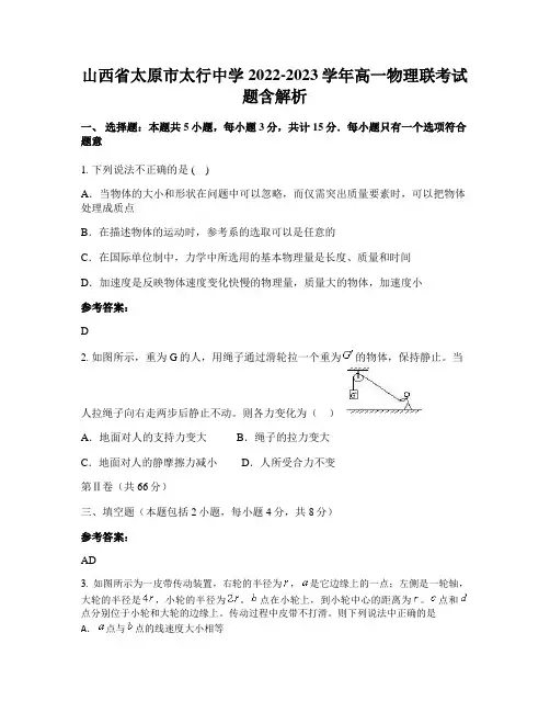 山西省太原市太行中学2022-2023学年高一物理联考试题含解析