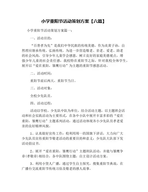 小学重阳节活动策划方案【六篇】