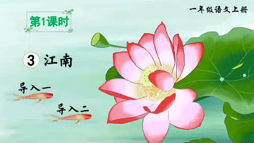 部编版一年级语文上册第3课《江南》精美课件【最新】