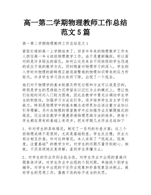 高一第二学期物理教师工作总结范文5篇