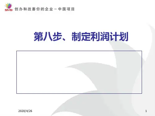 SYB创业培训第八步(1)：成本核算