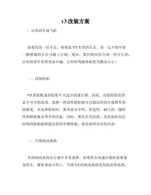 v3改装方案
