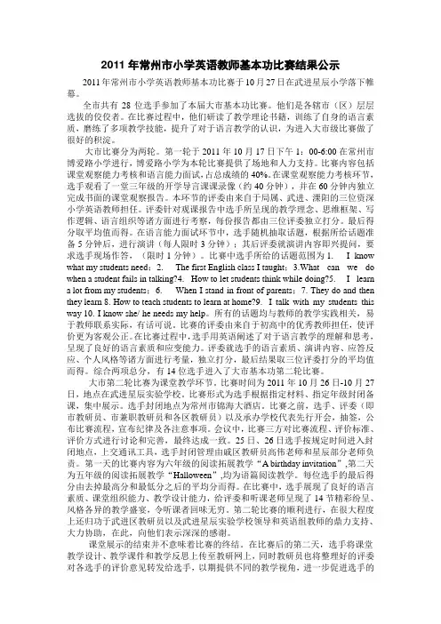 2011年常州市小学英语教师基本功比赛结果公示