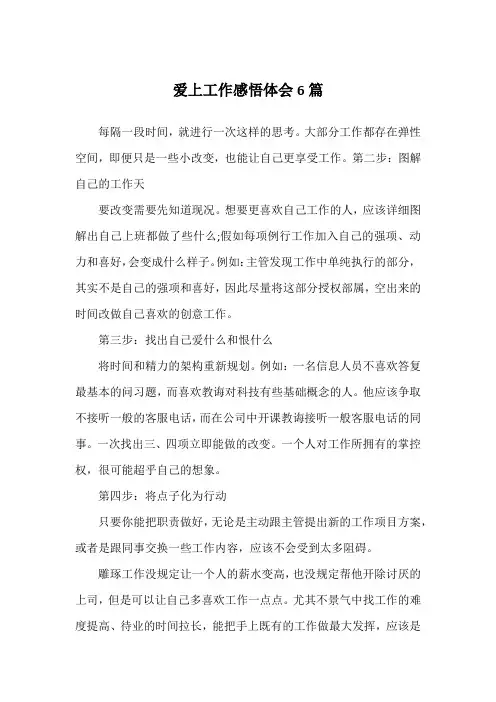 爱上工作感悟体会6篇