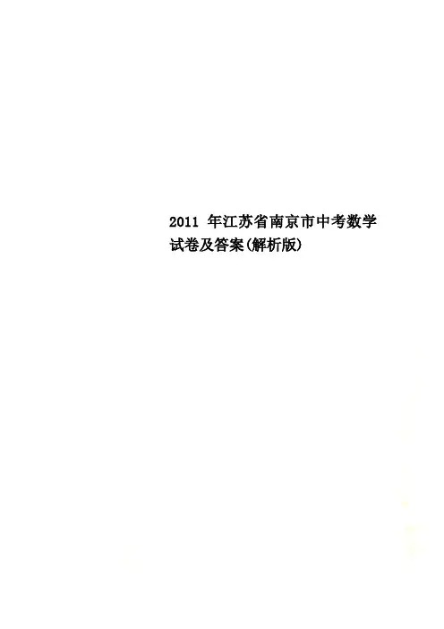 2011年江苏省南京市中考数学试卷及答案(解析版)