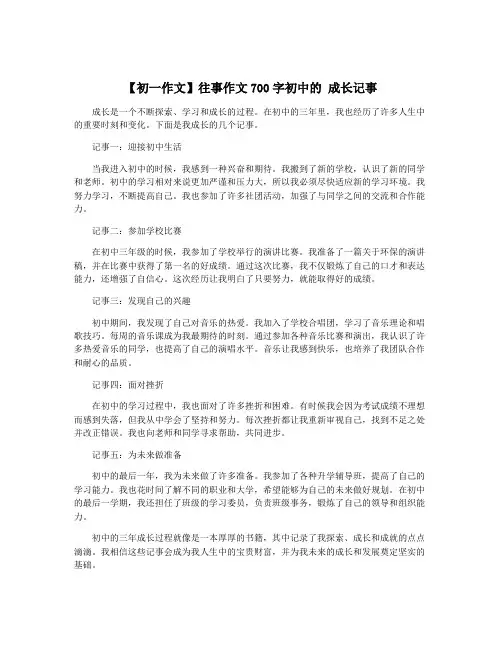 【初一作文】往事作文700字初中的 成长记事