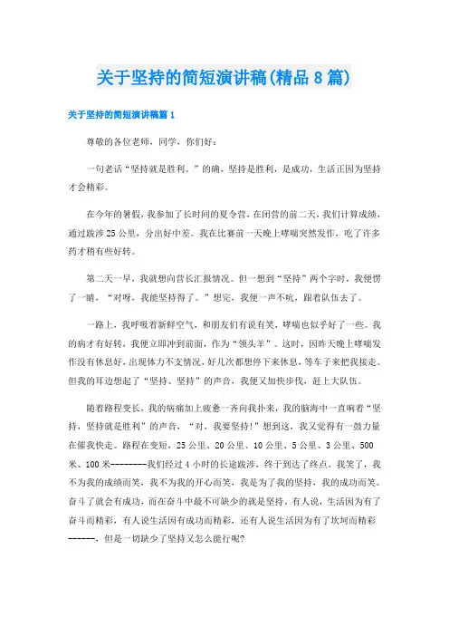 关于坚持的简短演讲稿(精品8篇)