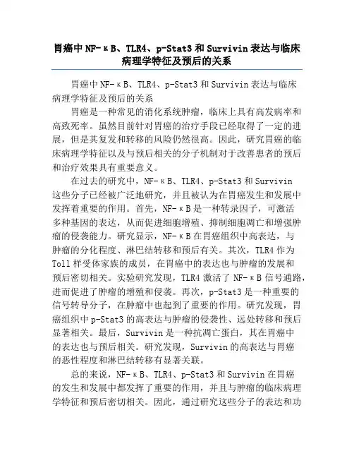 胃癌中NF-κB、TLR4、p-Stat3和Survivin表达与临床病理学特征及预后的关系