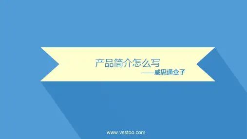 产品简介范例PPT—以威思通盒子为例