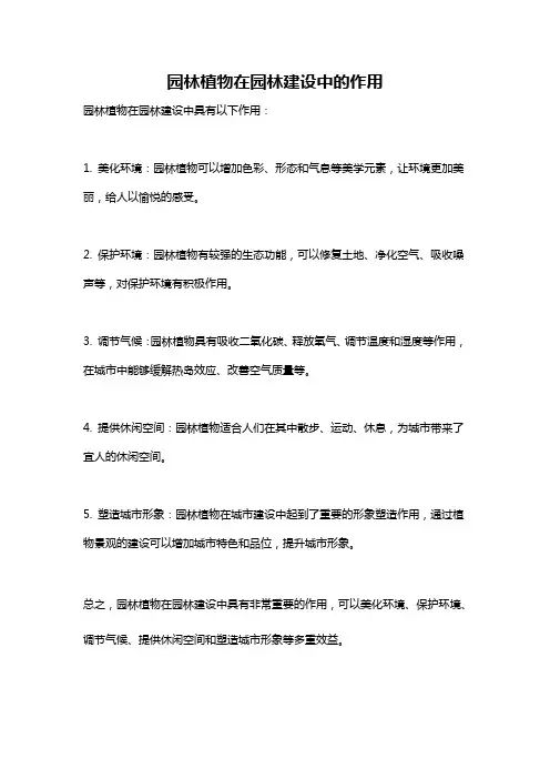 园林植物在园林建设中的作用