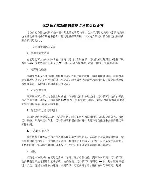 运动员心肺功能训练要点及其运动处方