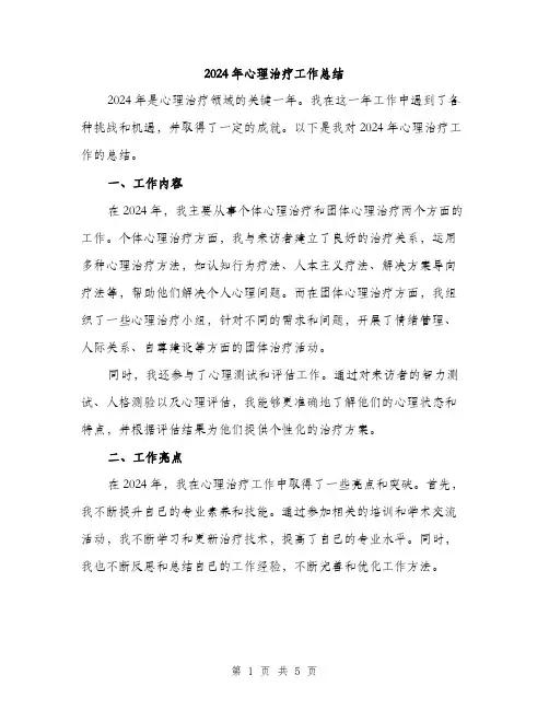 2024年心理治疗工作总结(2篇)