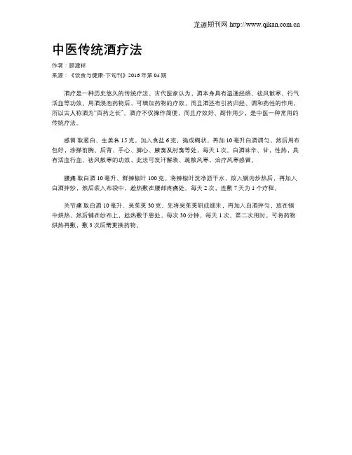 中医传统酒疗法