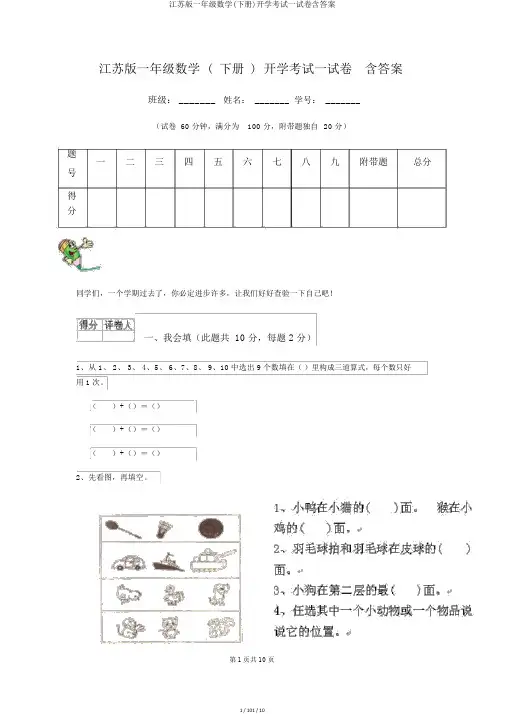 江苏版一年级数学(下册)开学考试试卷含答案