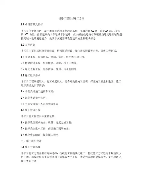 线路工程组织施工方案
