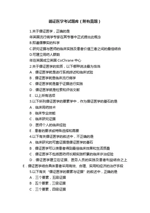 循证医学考试题库（附有真题）