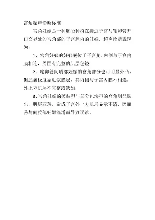 宫角超声诊断标准