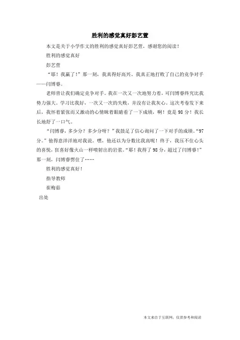 胜利的感觉真好彭艺萱_小学作文