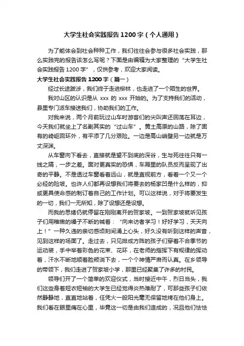 大学生社会实践报告1200字（个人通用）