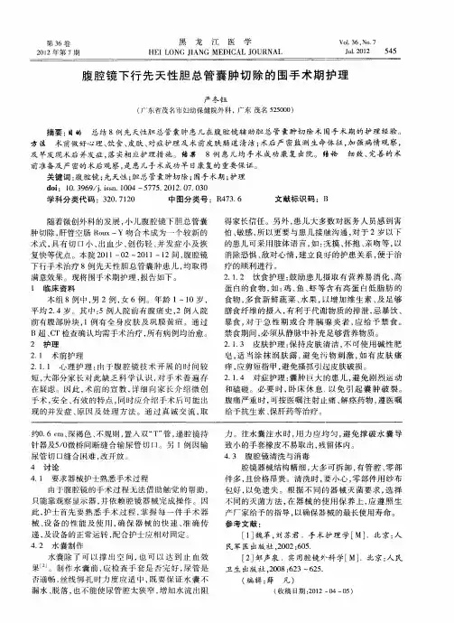 腹腔镜下行先天性胆总管囊肿切除的围手术期护理
