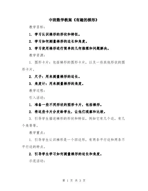 中班数学教案《有趣的梯形》