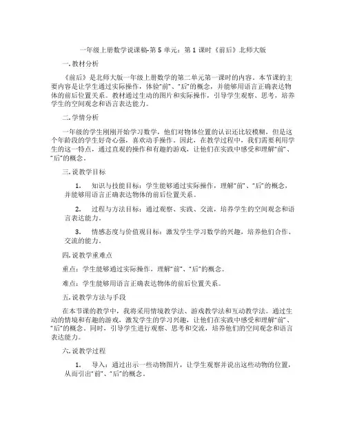 一年级上册数学说课稿-第5单元：第1课时《前后》北师大版