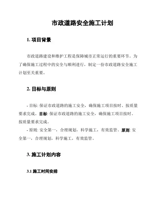 市政道路安全施工计划