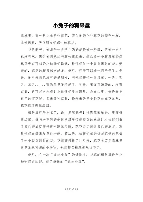 小兔子的糖果屋_四年级作文