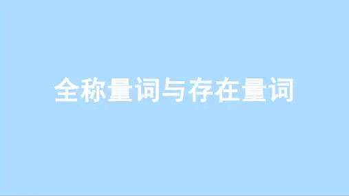 人教A版数学必修第一册1.5全称量词与存在量词课件
