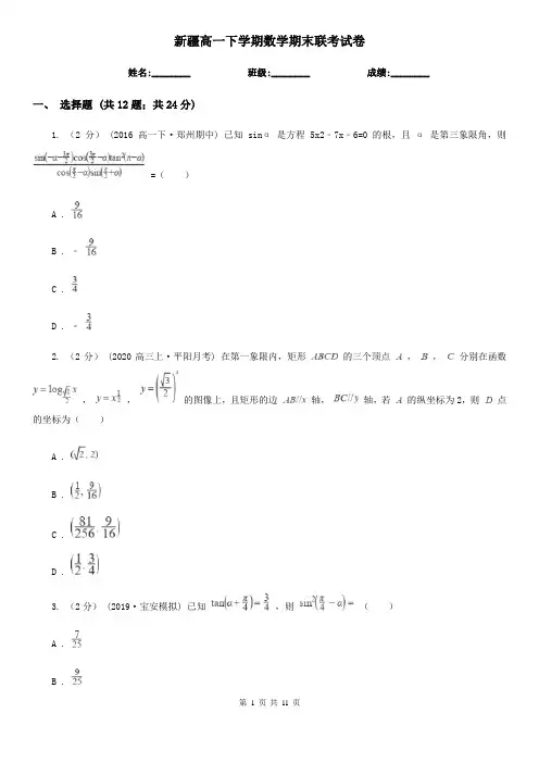 新疆高一下学期数学期末联考试卷