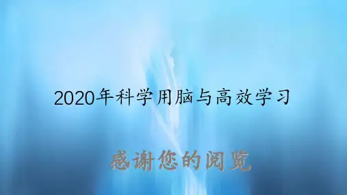 科学用脑与高效学习(实用课件)
