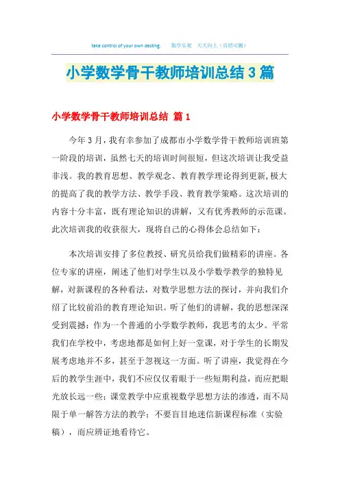 2021小学数学骨干教师培训总结3篇