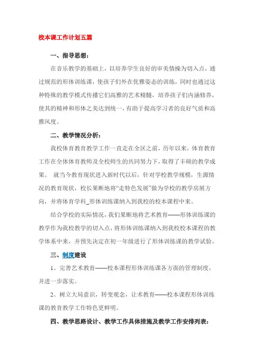 校本课工作计划五篇
