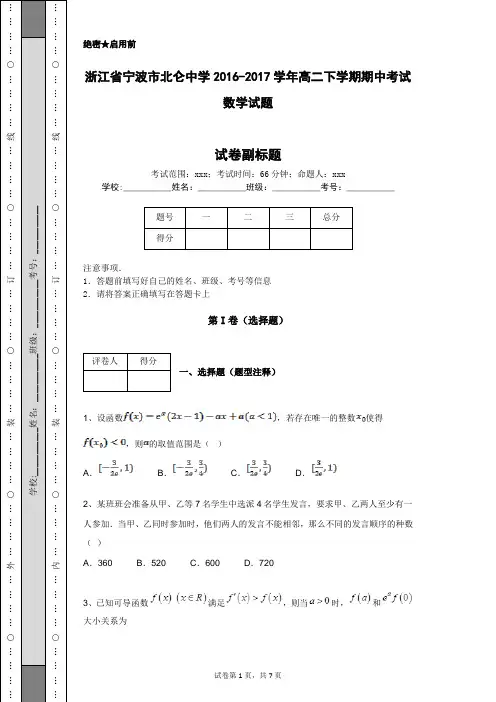 浙江省宁波市北仑中学2016-2017学年高二下学期期中考试数学试题